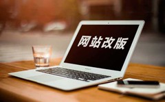 網站改版的時候要注重哪些問題呢？|泰興做網站